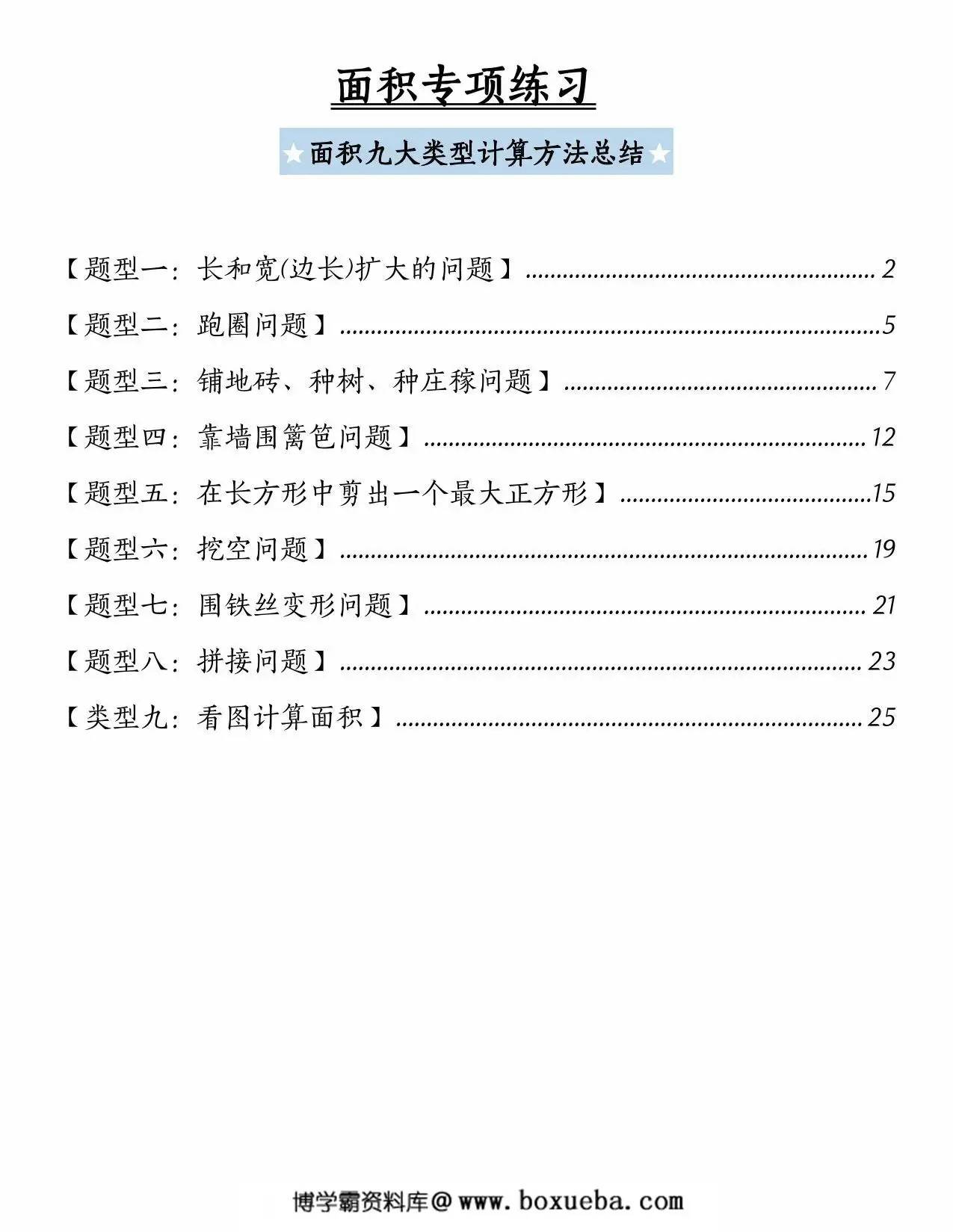 面积专项练习九大类型计算方法总结，54页PDF电子版-博学霸资料网