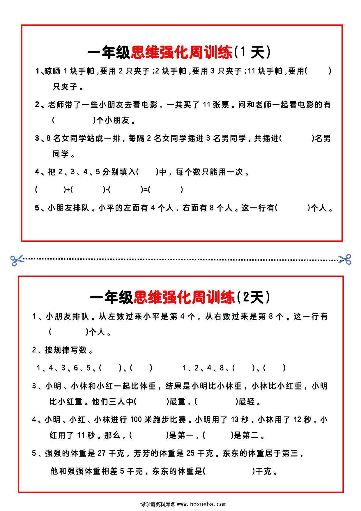 【一年级】数学思维周训练小纸条，4页PDF电子版-博学霸资料网
