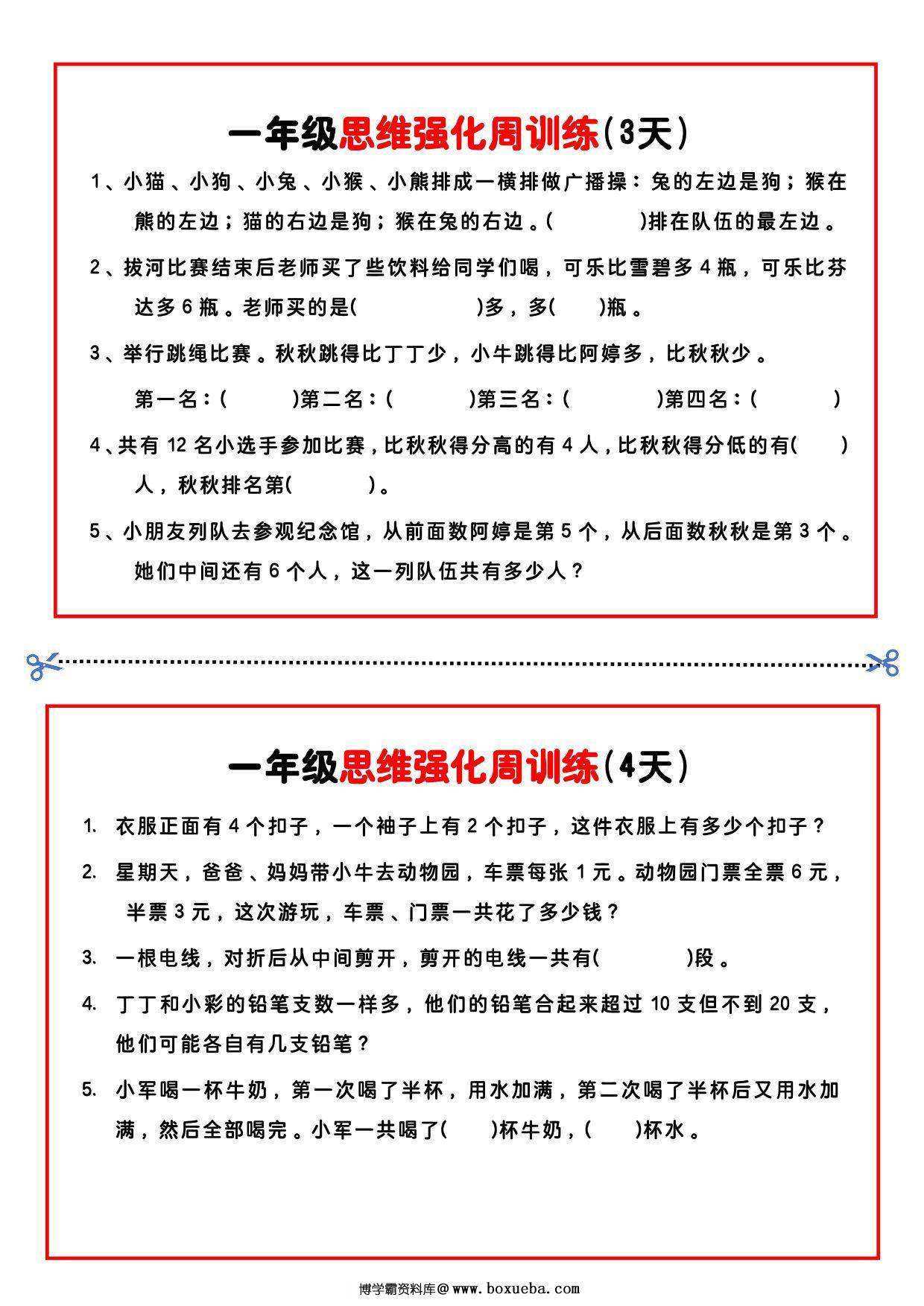 图片[2]-【一年级】数学思维周训练小纸条，4页PDF电子版-淘学学资料库