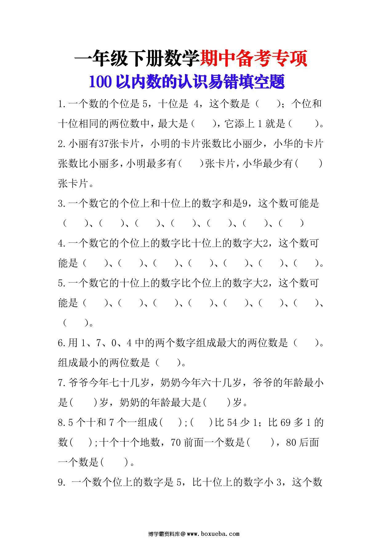 一年级下册数学-期中备考（100以内数的认识易错填空题） 5页PDF-博学霸资料网