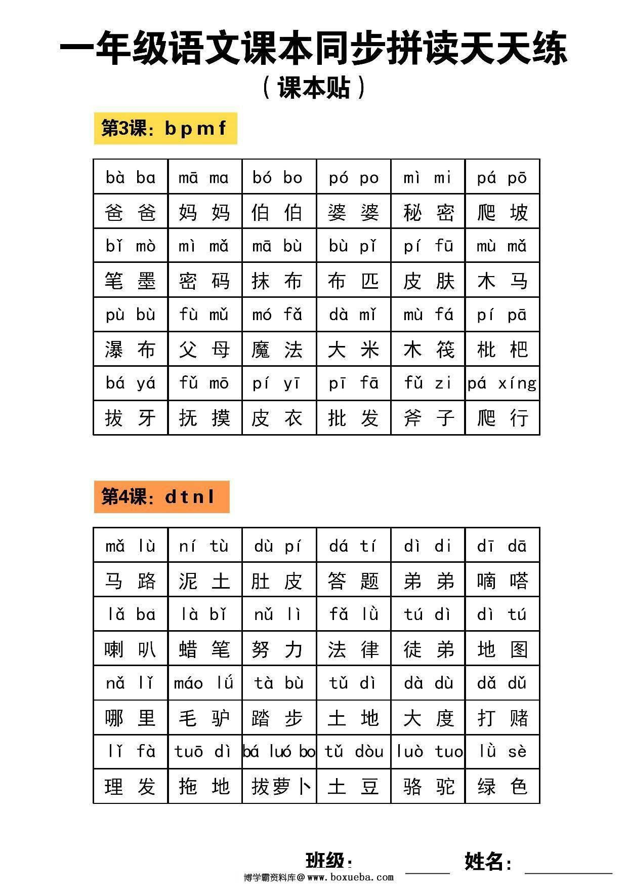 一年级语文汉语拼音拼读课本同步天天练，5页PDF可打印-博学霸资料网