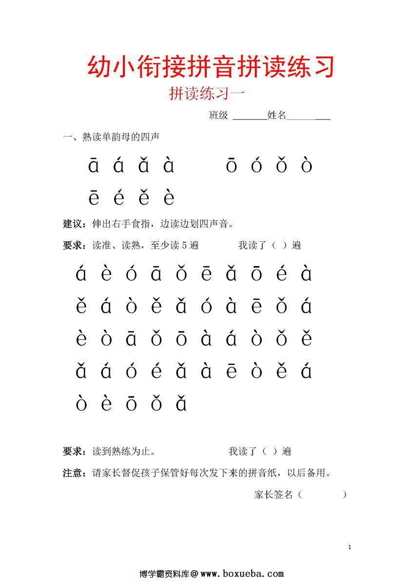 幼小衔接拼读练习每日一练，打好拼音拼读基础-博学霸资料网