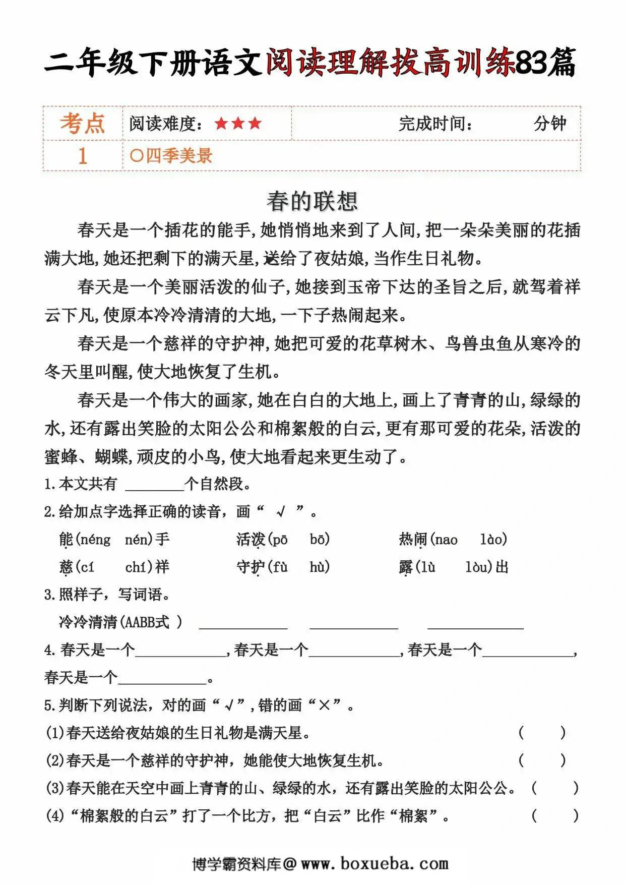 二年级下册语文阅读理解拔高训练83篇（含答案），90页PDF可打印-博学霸资料网