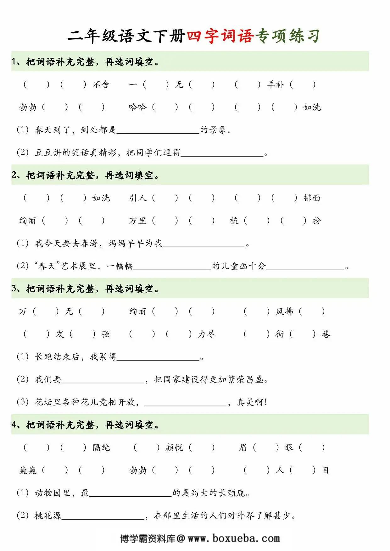 二年级语文下册四字词语+词语解释，8页PDF电子版-博学霸资料网