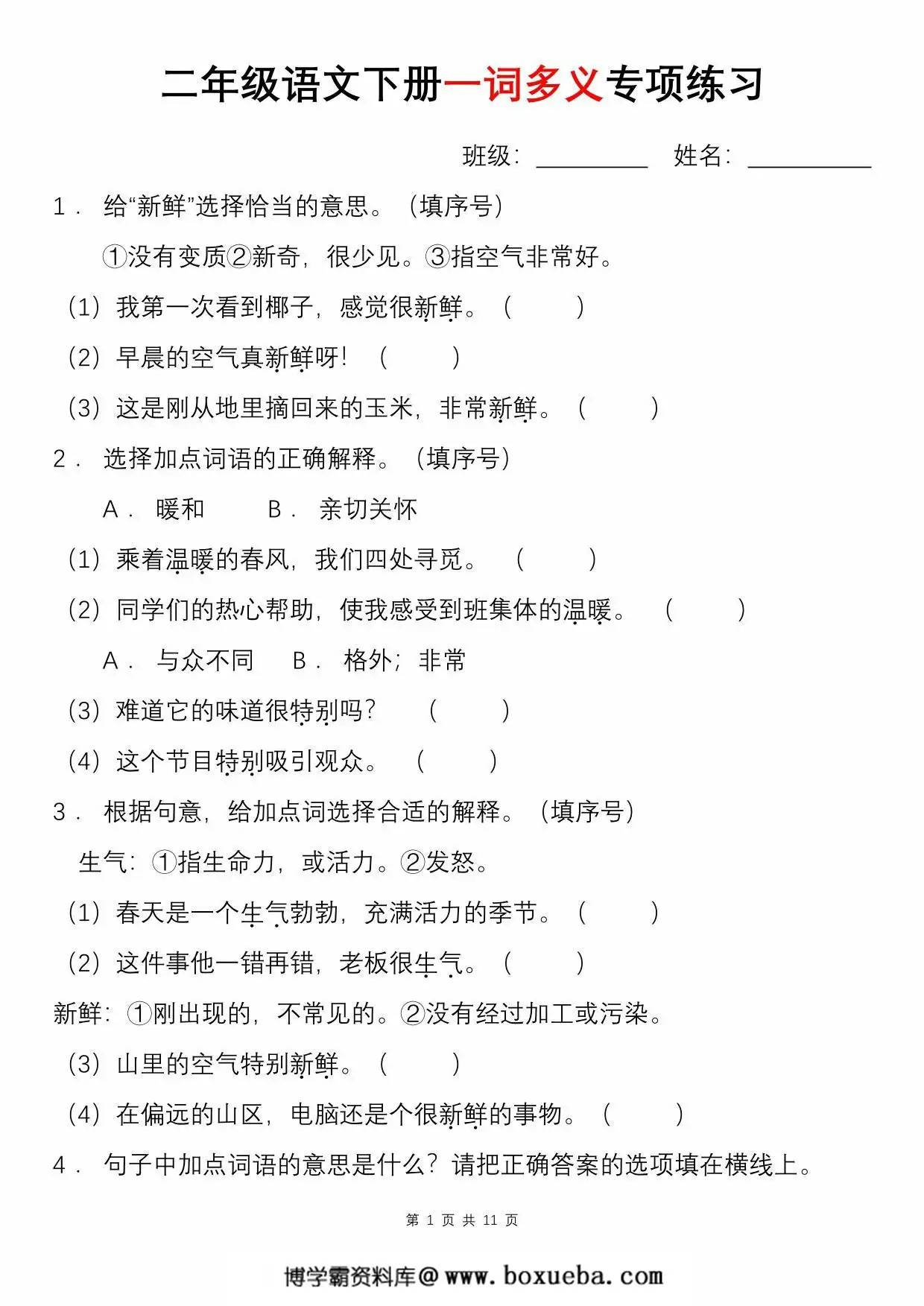 二年级语文下册一词多义专项练习（含答案），11页PDF可打印-博学霸资料网