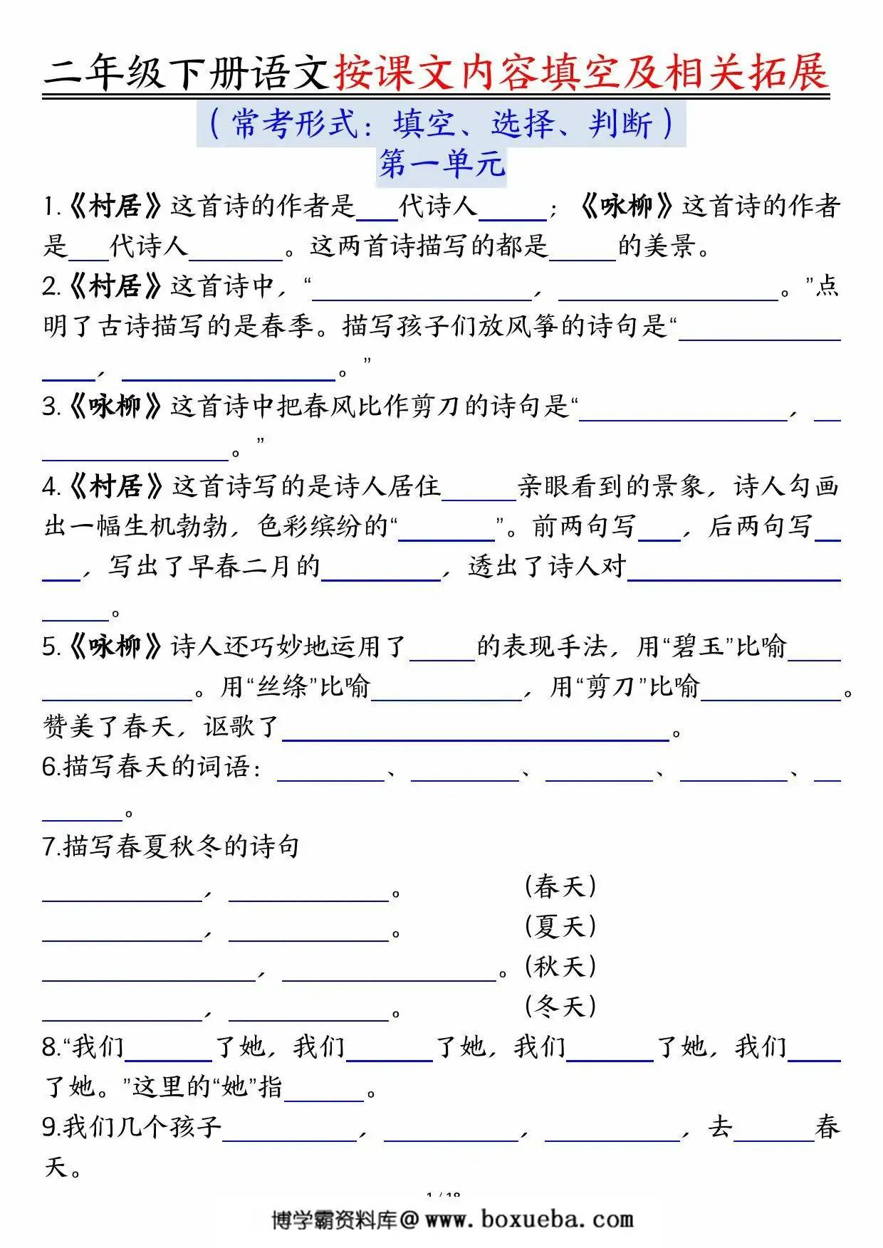 二下语文1-8单元按课文内容填空及相关知识拓展（空白＋答案），36页PDF电子版-博学霸资料网