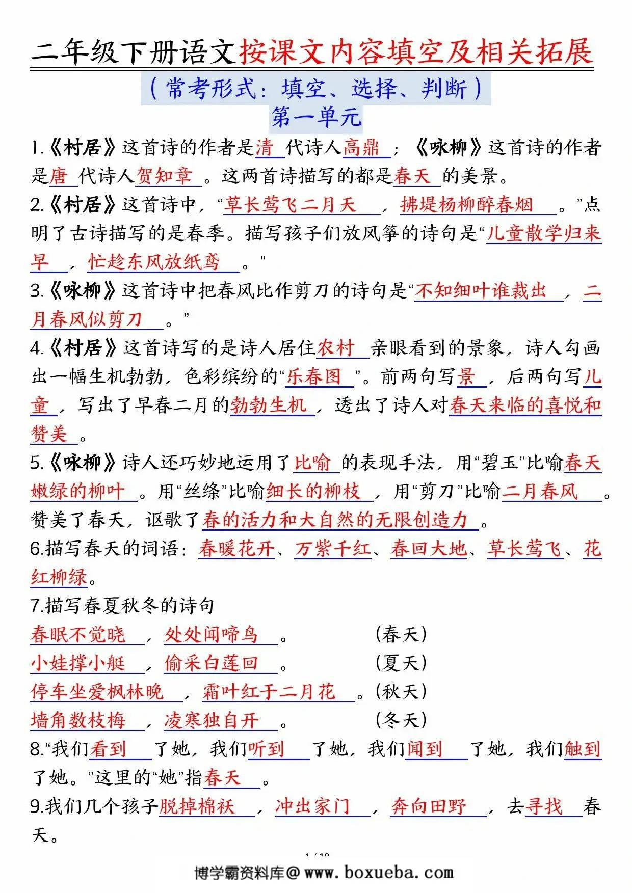 图片[2]-二下语文1-8单元按课文内容填空及相关知识拓展（空白＋答案），36页PDF电子版-淘学学资料库