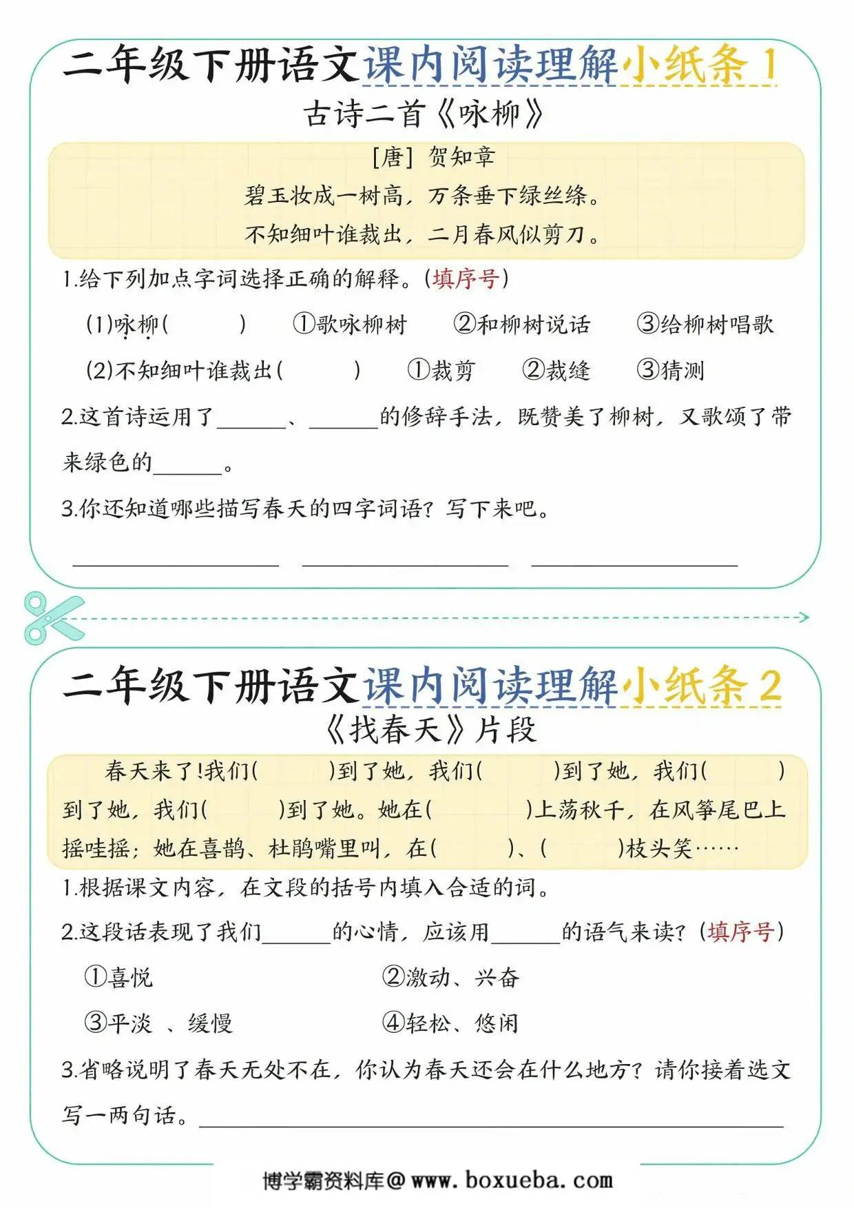 二下语文课内阅读理解小纸条（含答案），18页PDF可打印-博学霸资料网