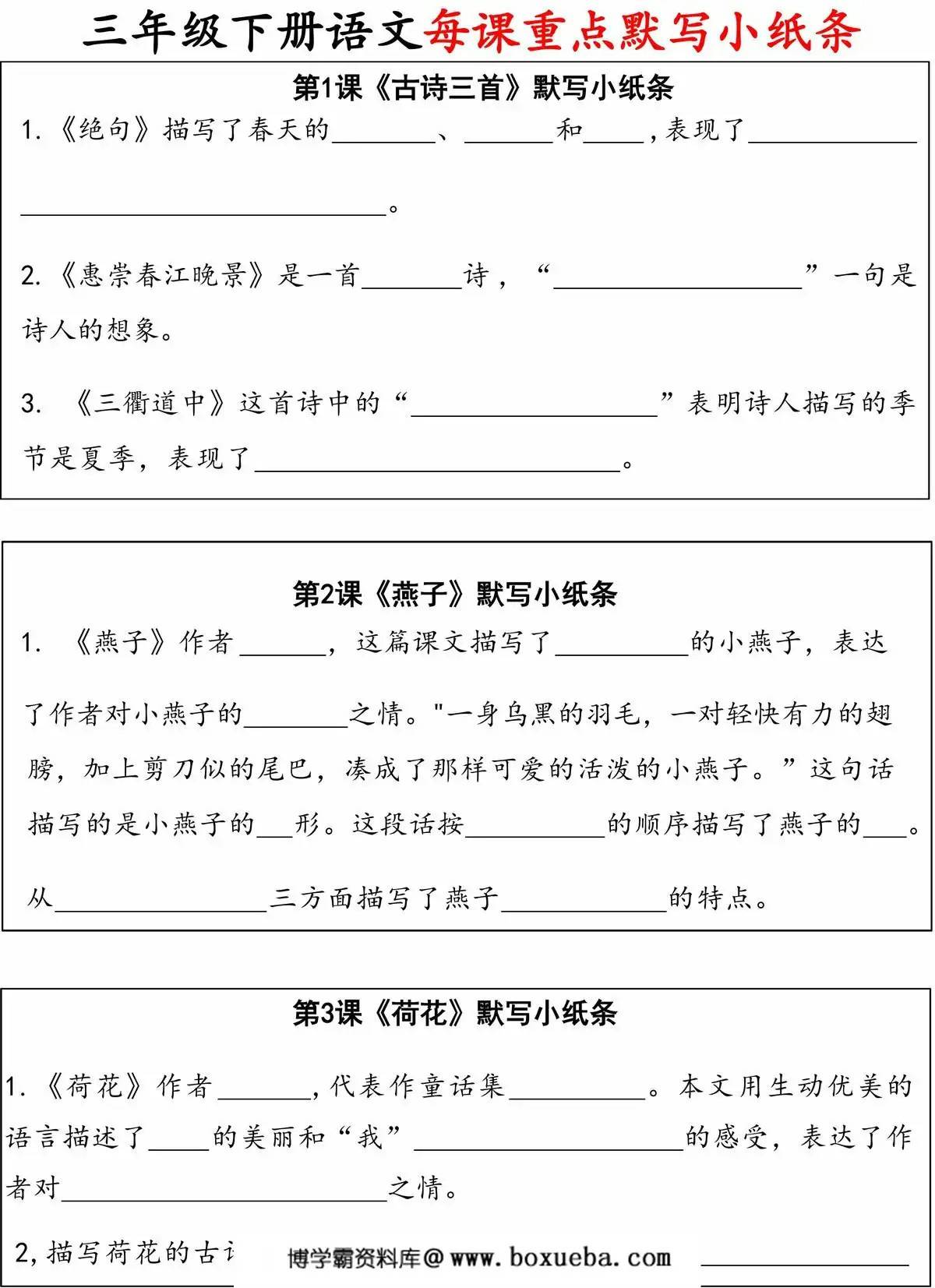 三年级下册语文每课重点默写小纸条，24页PDF电子版-博学霸资料网