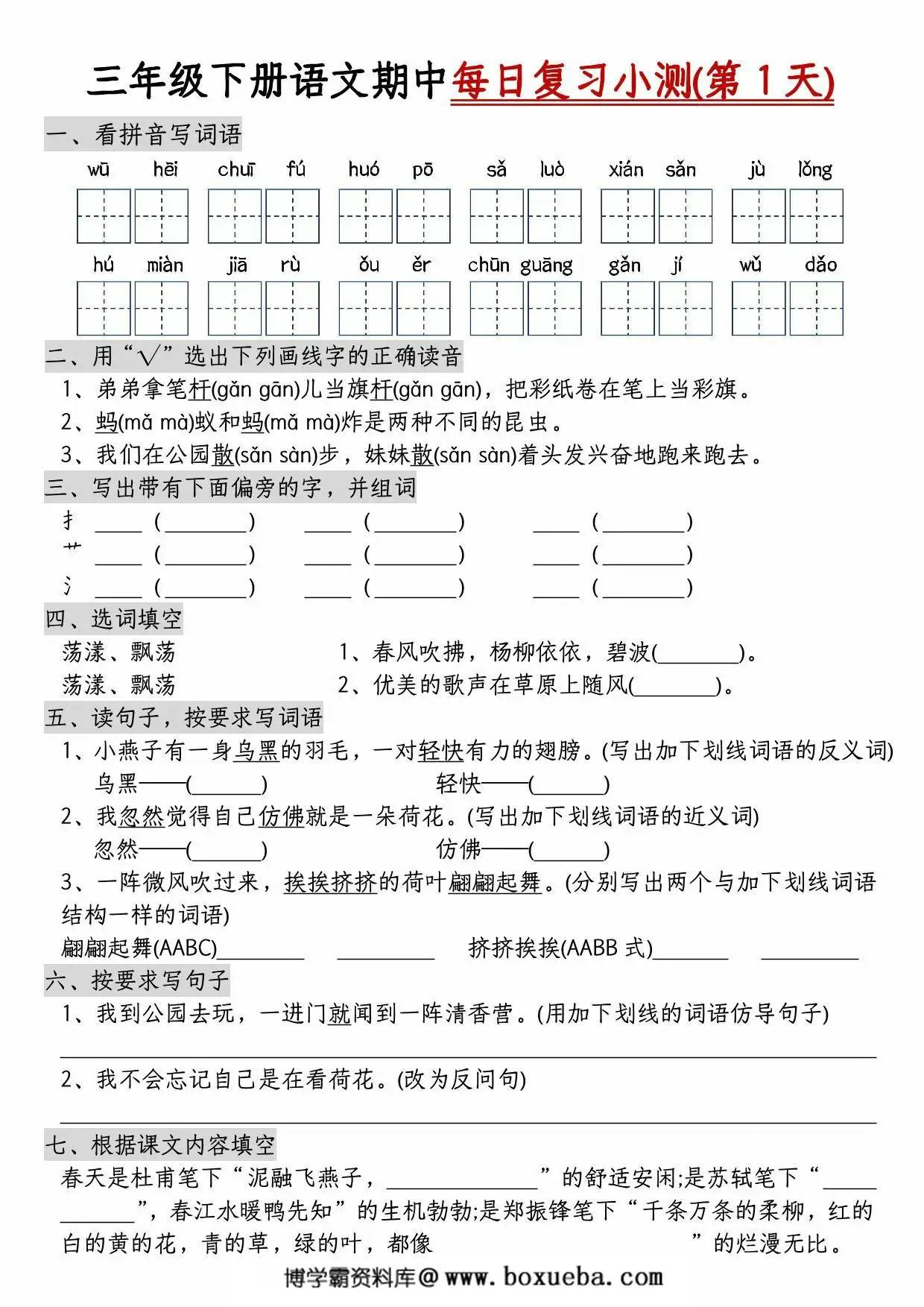 三年级下册语文期中每日复习小测（含答案），8页PDF电子版-博学霸资料网