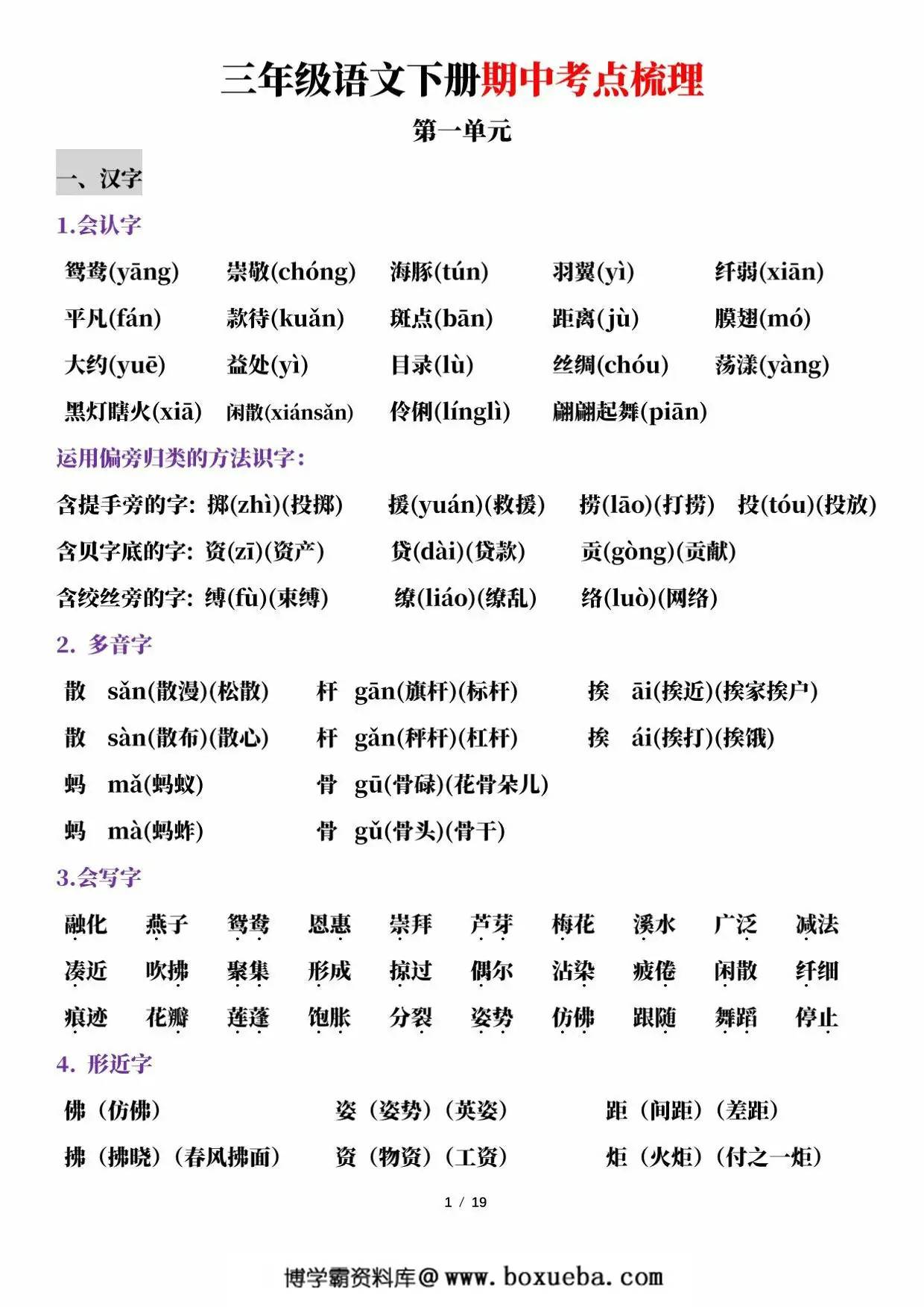 三年级语文下册期中考点梳理，19页PDF可打印-博学霸资料网