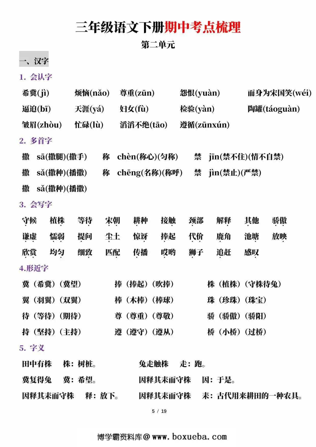 图片[2]-三年级语文下册期中考点梳理，19页PDF可打印-淘学学资料库