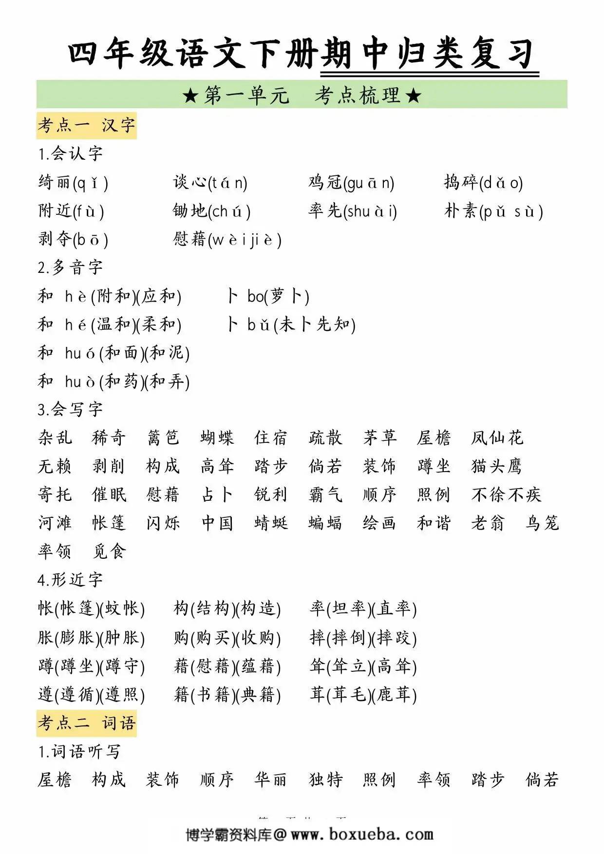 四年级语文下册期中归类复习，12页PDF电子版-博学霸资料网