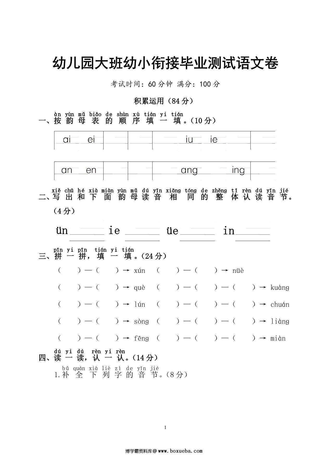 幼儿园大班幼小衔接毕业测试语文卷 6页PDF-博学霸资料网