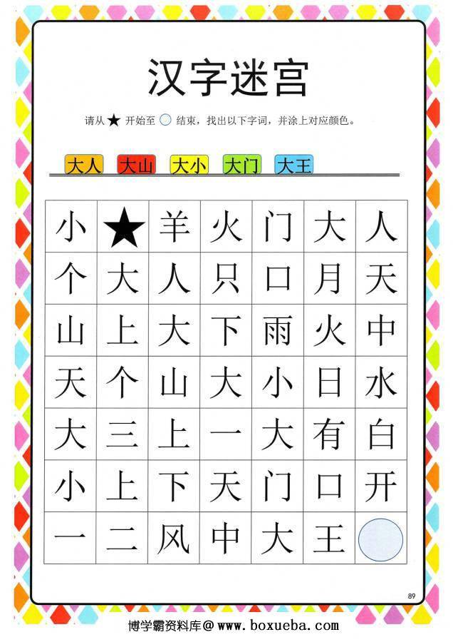 汉字迷宫(二) ，幼儿识字卡片游戏，电子版PDF打印，百度网盘下载-博学霸资料网