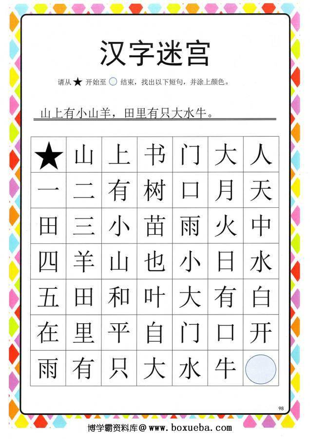 图片[2]-汉字迷宫(二) ，幼儿识字卡片游戏，电子版PDF打印，百度网盘下载-淘学学资料库