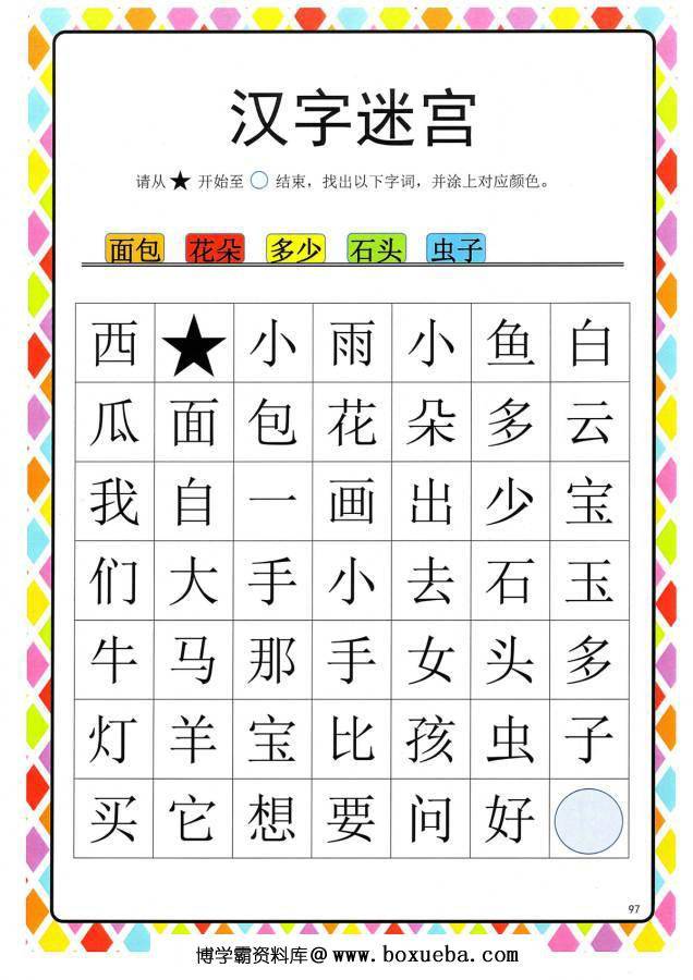 图片[3]-汉字迷宫(二) ，幼儿识字卡片游戏，电子版PDF打印，百度网盘下载-淘学学资料库