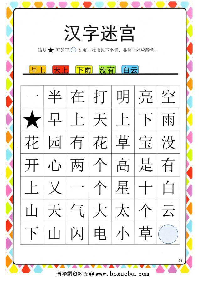图片[4]-汉字迷宫(二) ，幼儿识字卡片游戏，电子版PDF打印，百度网盘下载-淘学学资料库