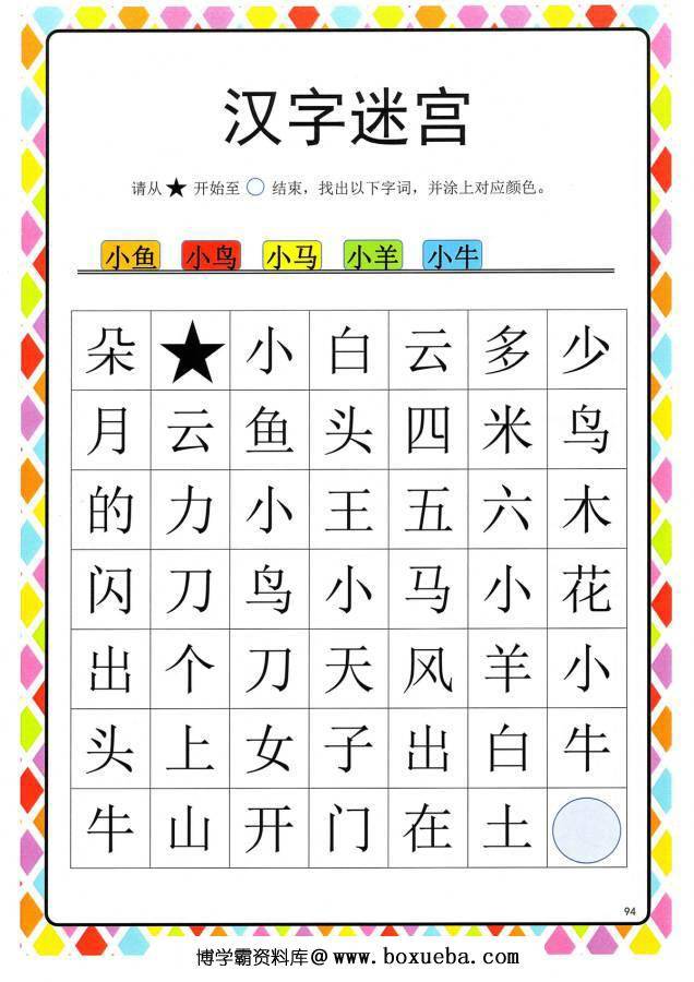 图片[6]-汉字迷宫(二) ，幼儿识字卡片游戏，电子版PDF打印，百度网盘下载-淘学学资料库