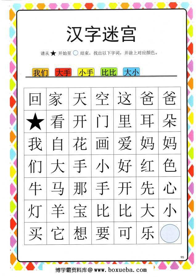 图片[5]-汉字迷宫(二) ，幼儿识字卡片游戏，电子版PDF打印，百度网盘下载-淘学学资料库
