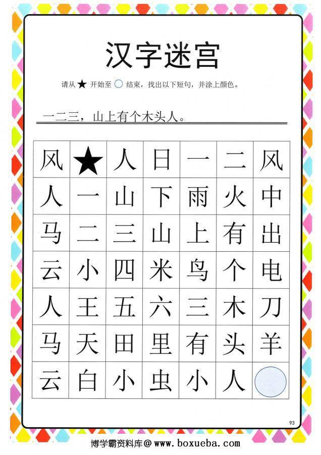 图片[7]-汉字迷宫(二) ，幼儿识字卡片游戏，电子版PDF打印，百度网盘下载-淘学学资料库