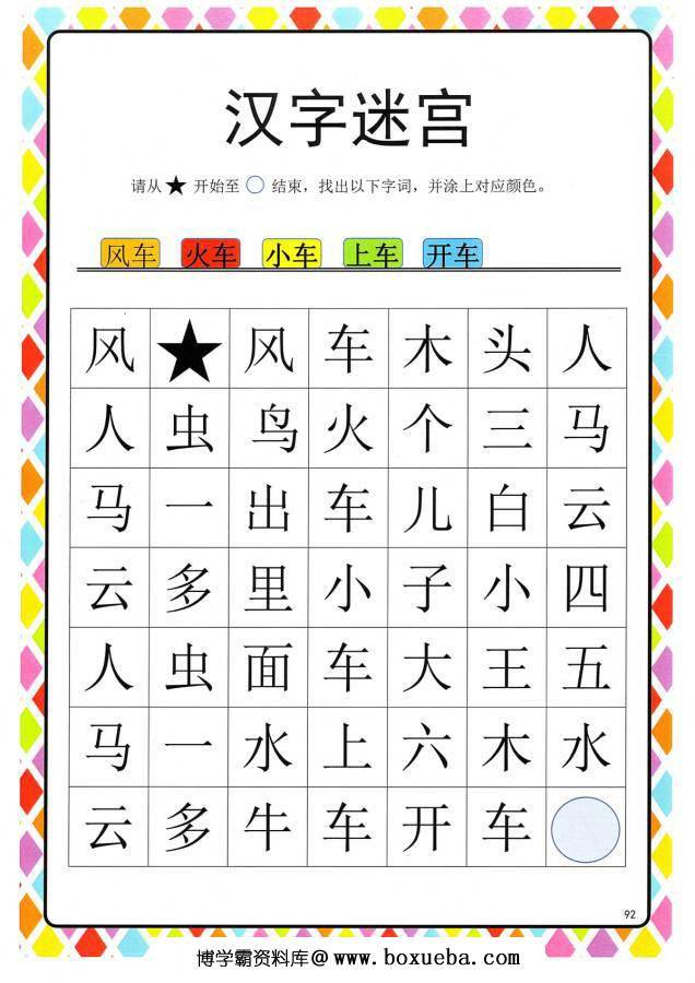 图片[8]-汉字迷宫(二) ，幼儿识字卡片游戏，电子版PDF打印，百度网盘下载-淘学学资料库