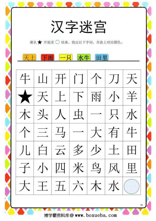 图片[9]-汉字迷宫(二) ，幼儿识字卡片游戏，电子版PDF打印，百度网盘下载-淘学学资料库