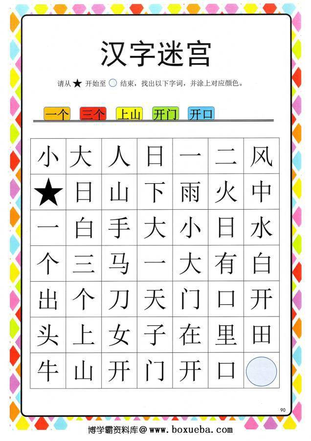 图片[10]-汉字迷宫(二) ，幼儿识字卡片游戏，电子版PDF打印，百度网盘下载-淘学学资料库