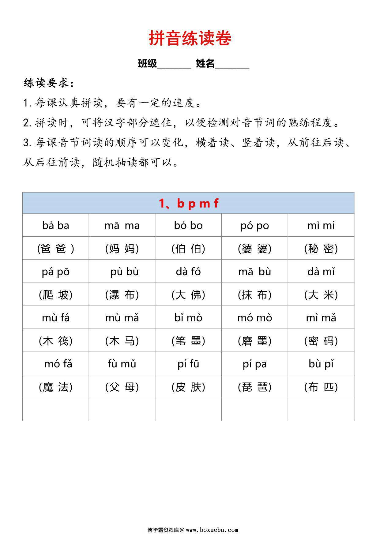 汉语拼音拼读练习卷，10页PDF可打印-博学霸资料网