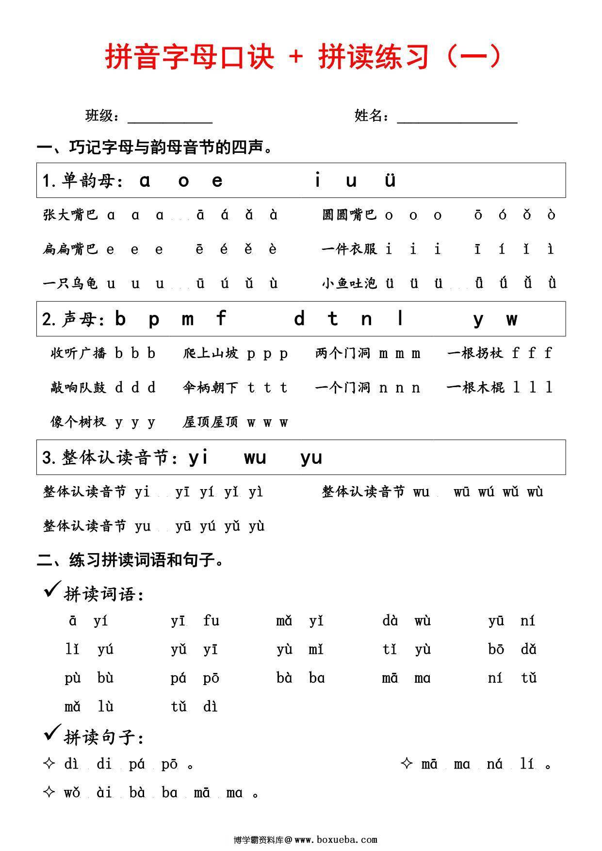 汉语拼音字母口诀+拼音拼读练习，8页PDF电子版-博学霸资料网
