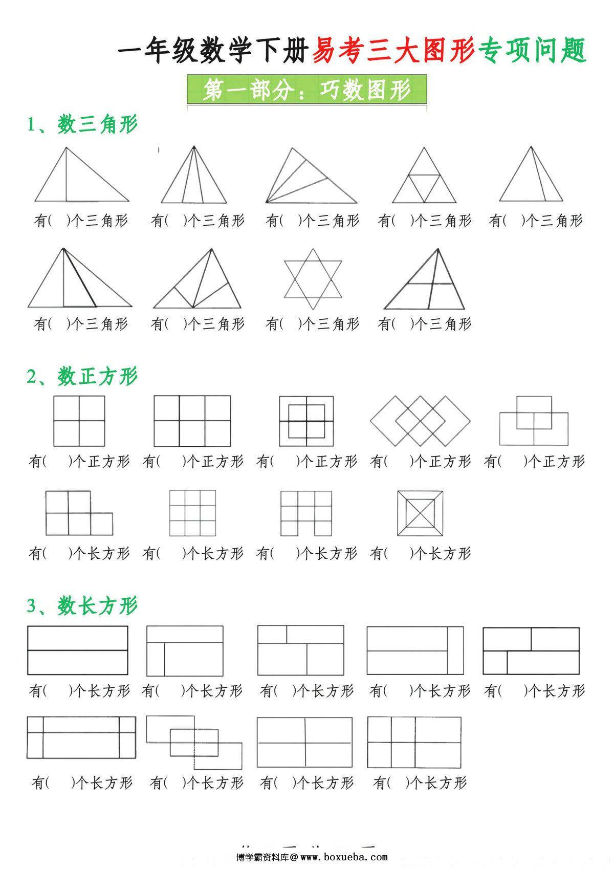 一下数学易考三大图形专项问题（含答案16页），16页PDF电子版-博学霸资料网