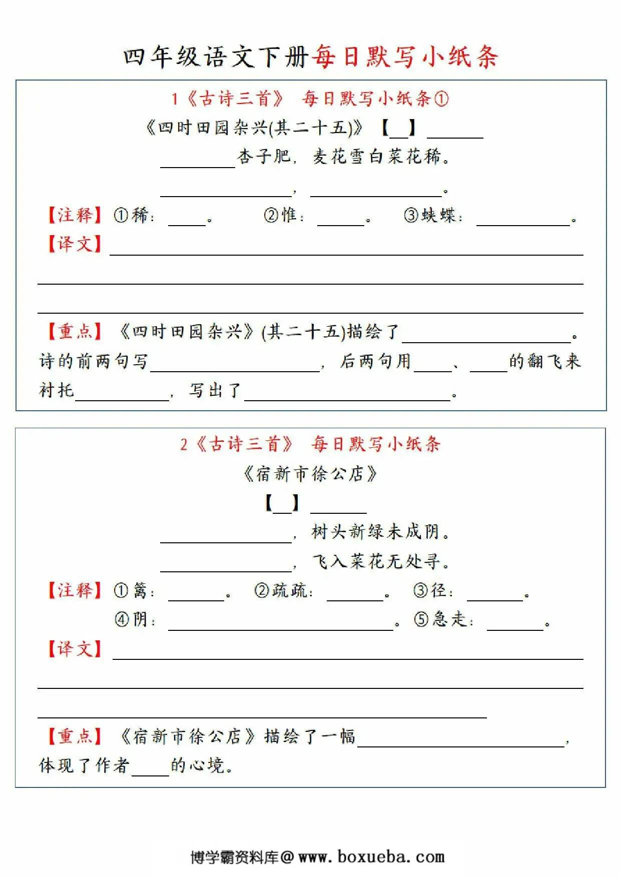 四年级语文下册全册每日课内默写小纸条，34页PDF可打印-博学霸资料网