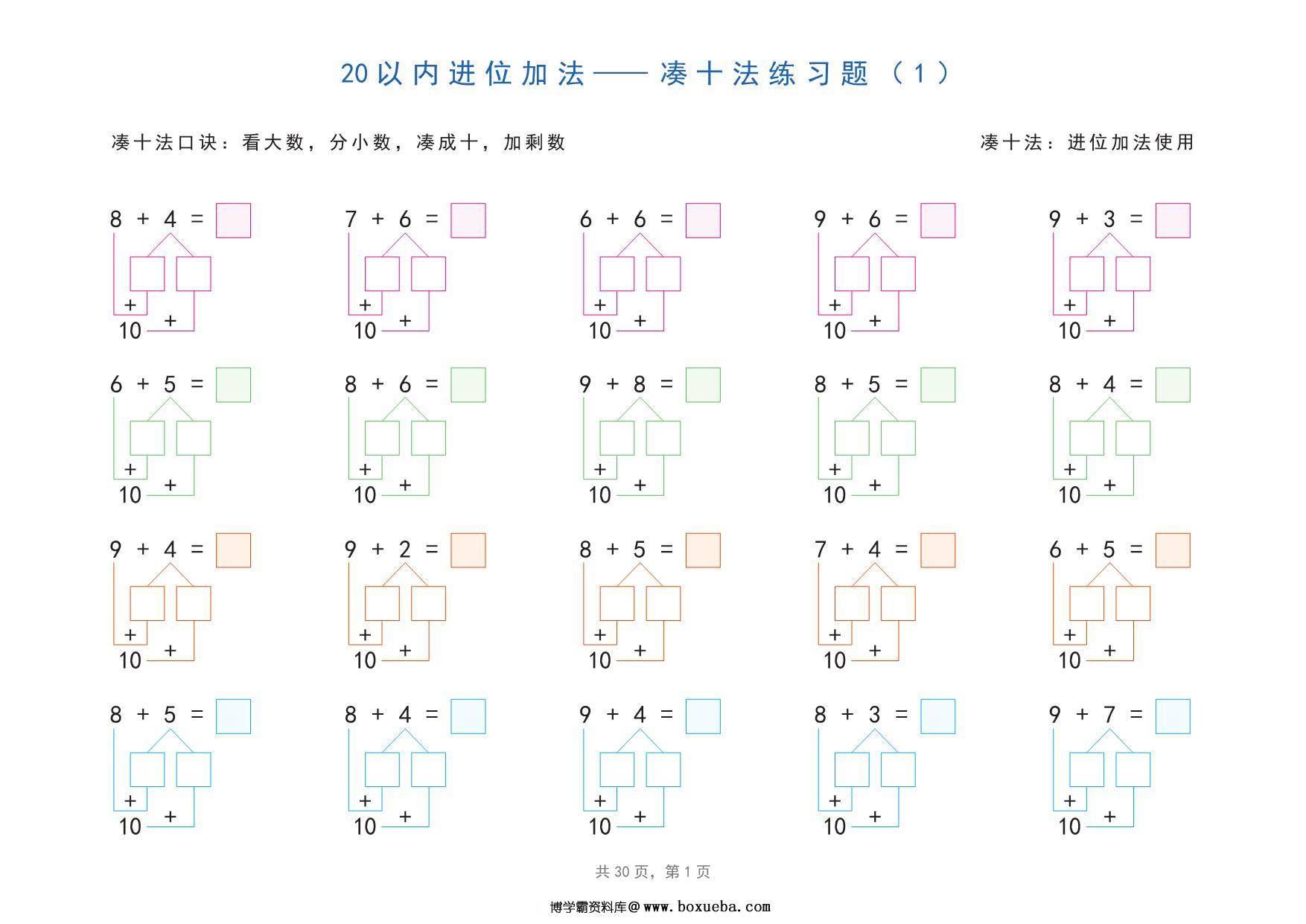 20以内加减法之凑十法、破十法、平十法分解式图解练习题，30页pdf电子版可打印-博学霸资料网