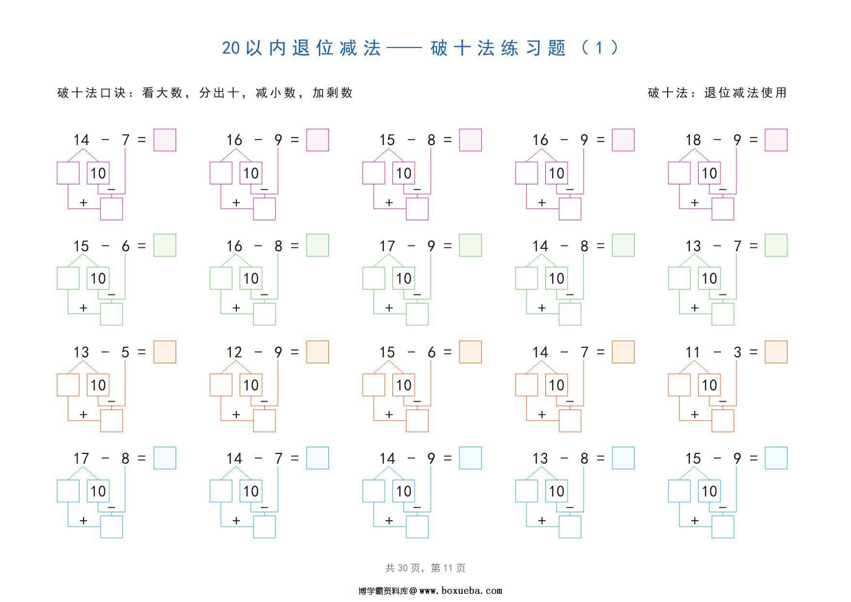 图片[2]-20以内加减法之凑十法、破十法、平十法分解式图解练习题，30页pdf电子版可打印-淘学学资料库