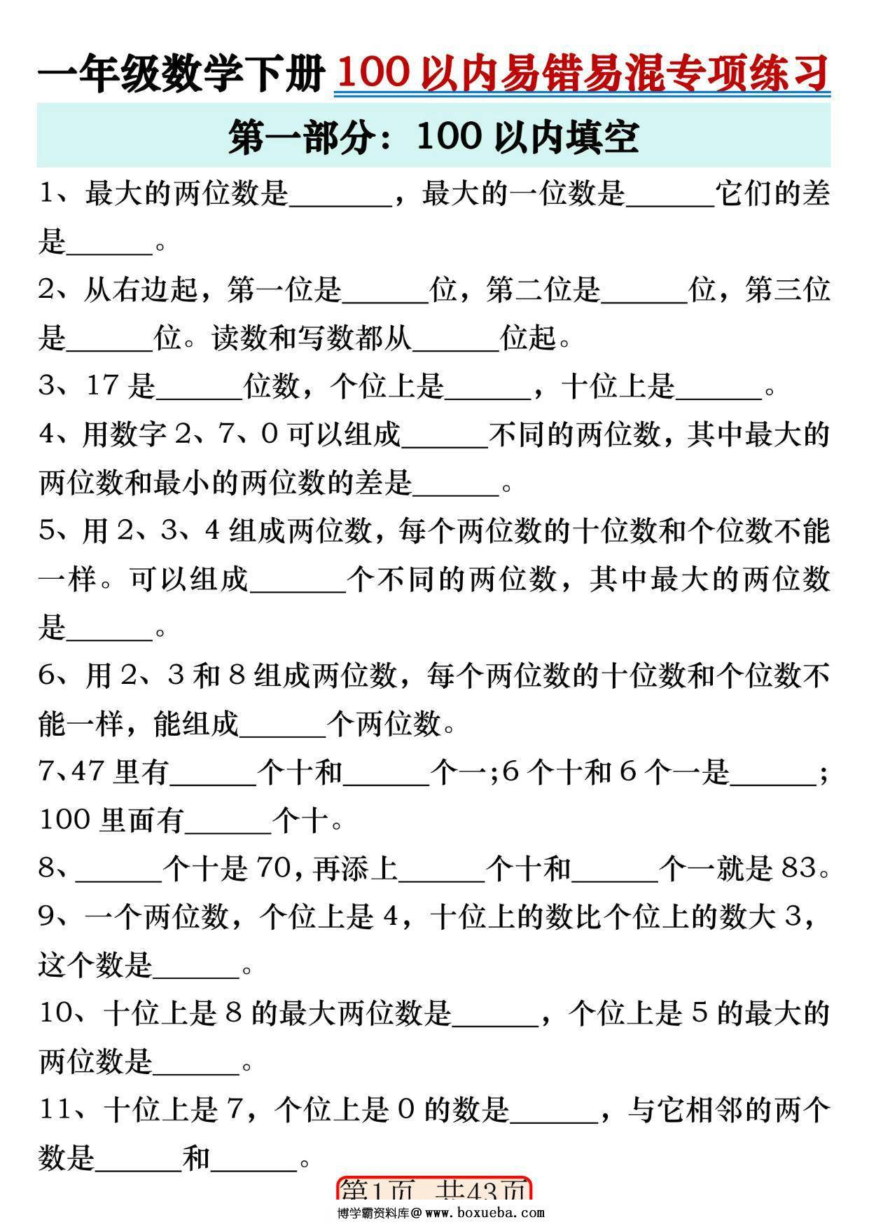 一年级数学下册100以内易错易混专项练习，43页PDF电子版-博学霸资料网