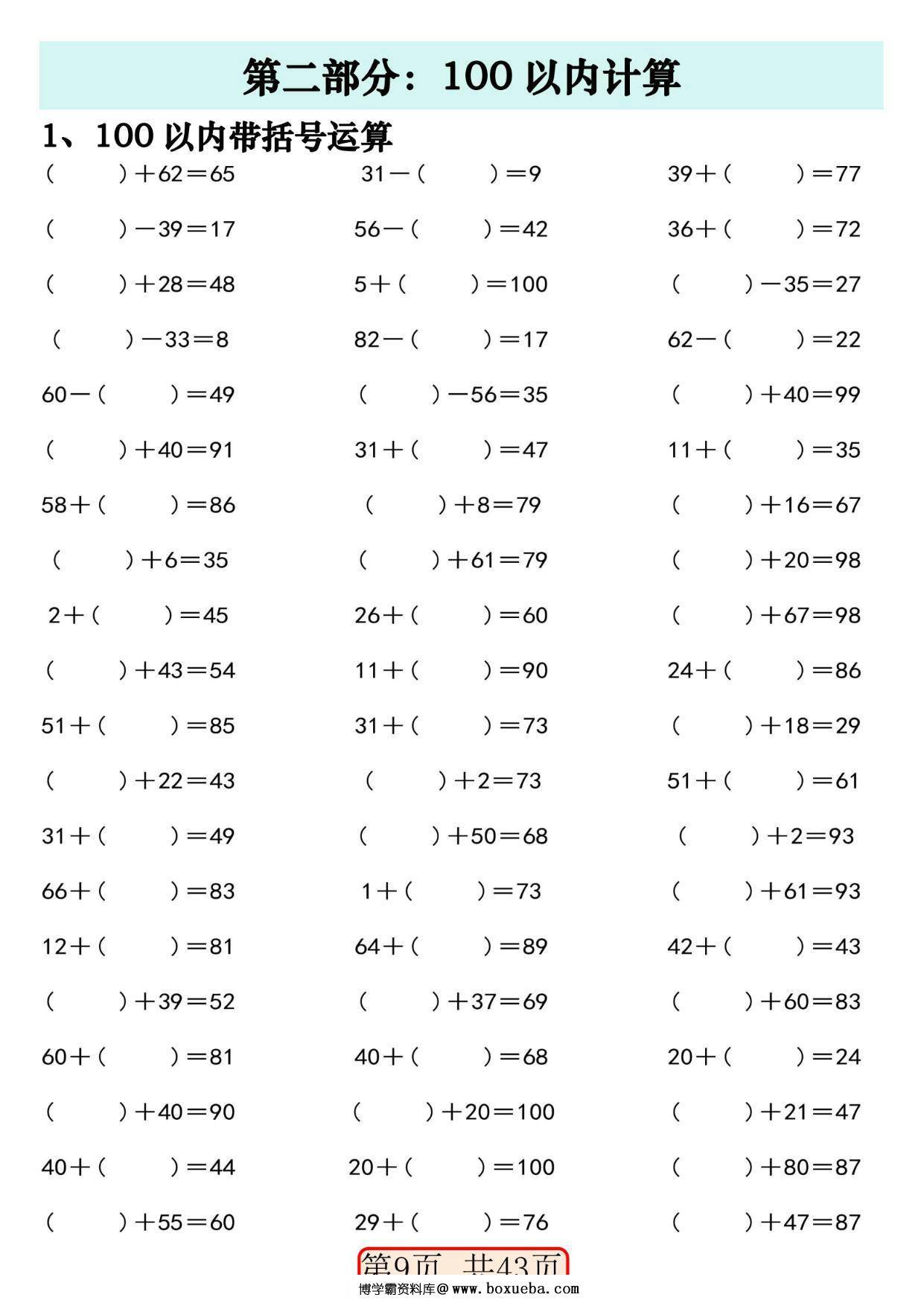 图片[2]-一年级数学下册100以内易错易混专项练习，43页PDF电子版-淘学学资料库