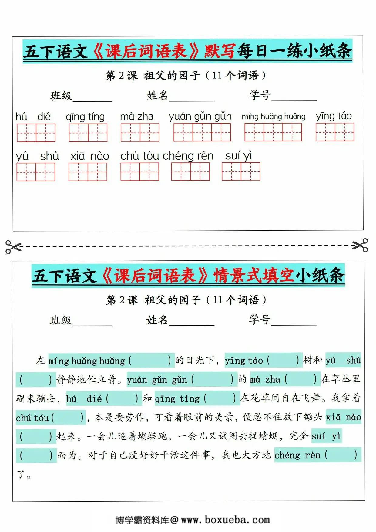 5下语文《课后词语表》默写及情景式填空，13页PDF电子版-博学霸资料网