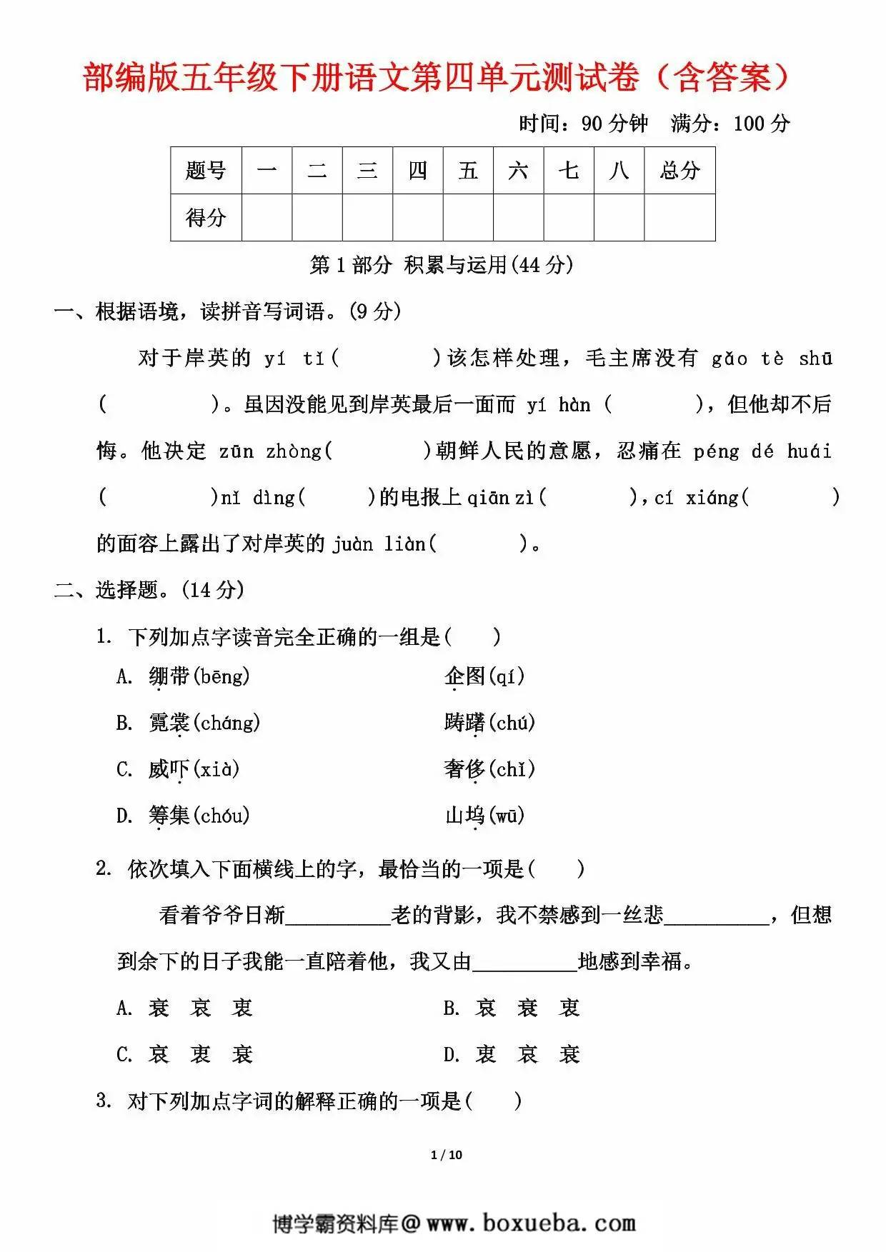 五年级下册语文第四单元测试卷（含答案），10页PDF可打印-博学霸资料网