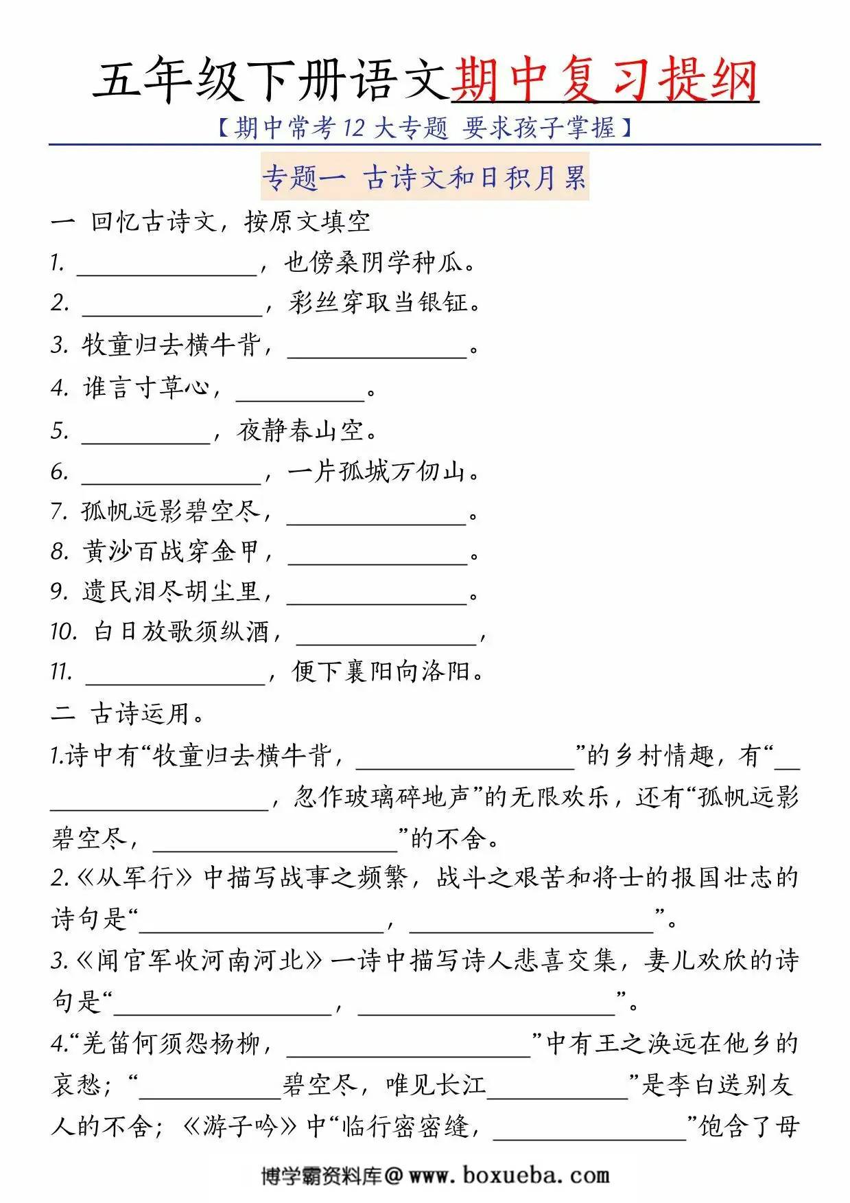 五年级下册语文期中复习提纲，72页PDF可打印-博学霸资料网