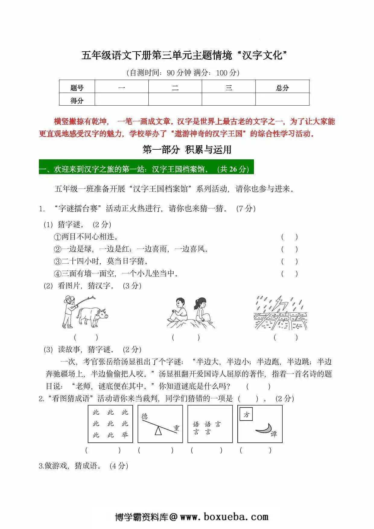 五年级语文下册第三单元主题情境“汉字文化”自测单，8页PDF可打印-博学霸资料网