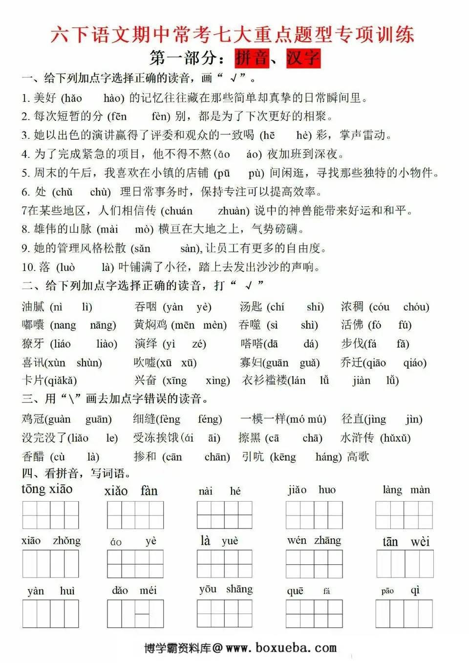 六下语文期中常考七大重点题型专项训练，33页PDF电子版-博学霸资料网