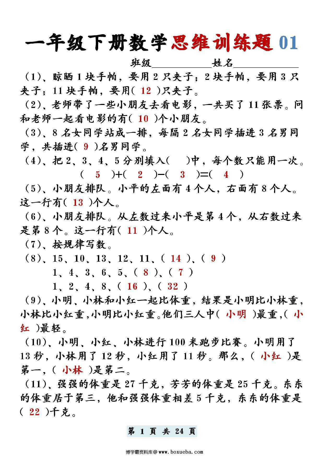 一年级下册数学思维训练题12套，24页PDF电子版-博学霸资料网