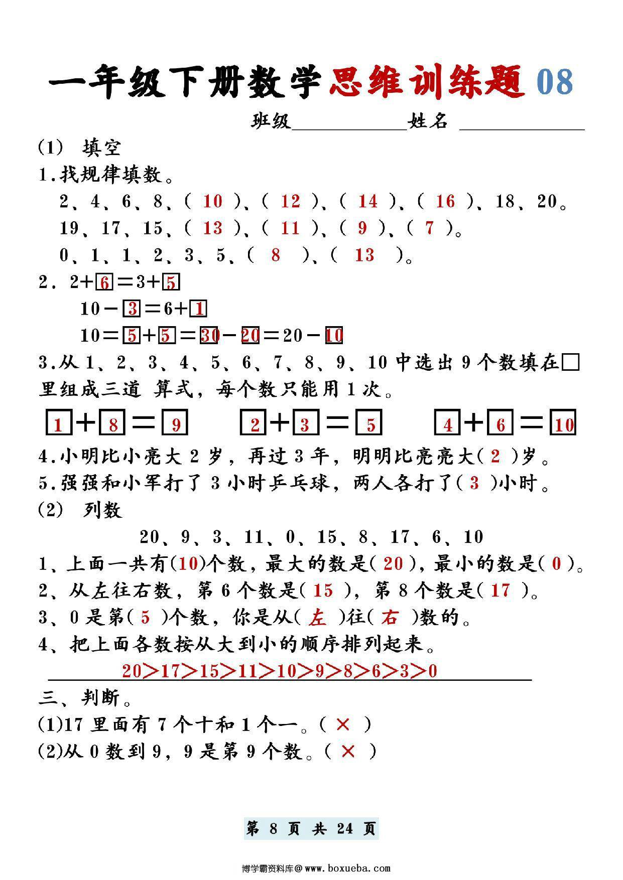 图片[3]-一年级下册数学思维训练题12套，24页PDF电子版-淘学学资料库