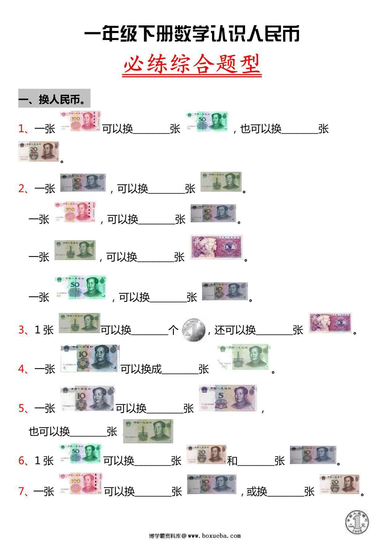 一年级数学人民币专项训练 6页PDF-博学霸资料网