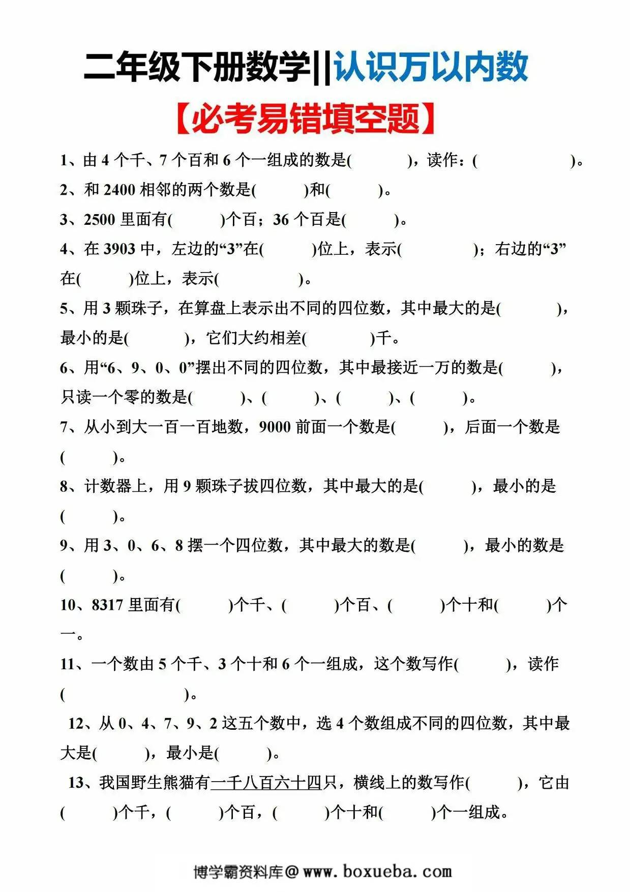 二年级下册数学认识万以内数必考易错填空题，4页PDF电子版-博学霸资料网