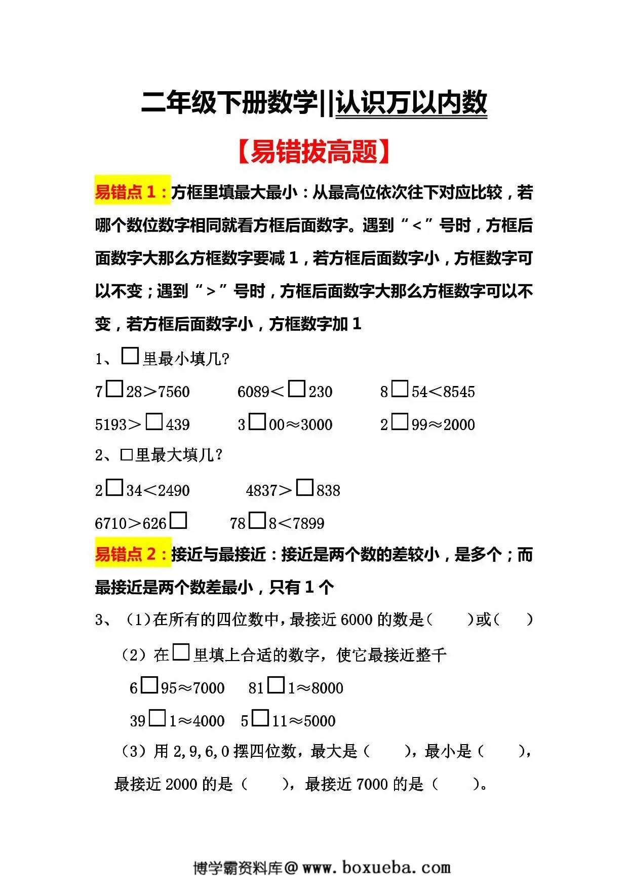 二年级下册数学认识万以内数易错拔高题，5页PDF可打印-博学霸资料网