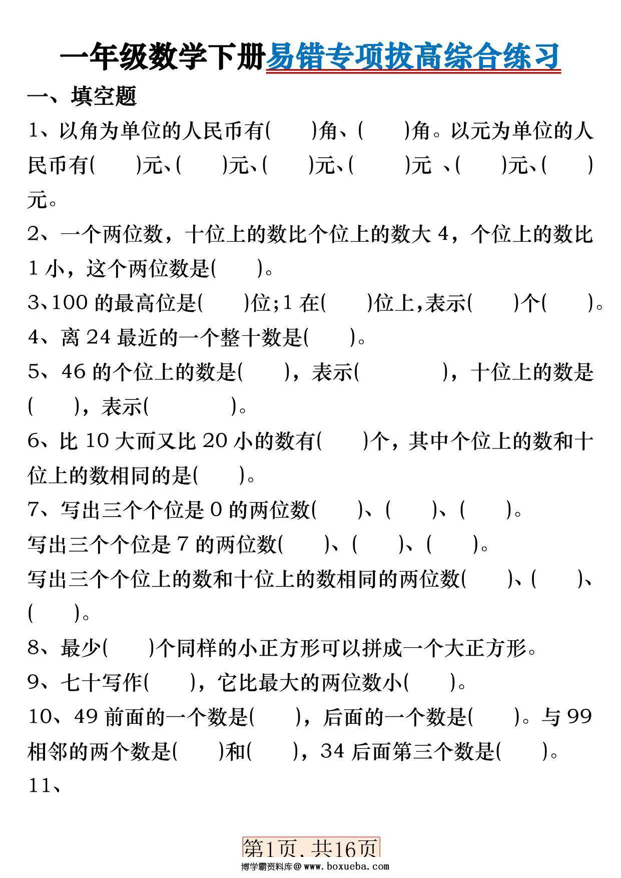 一年级数学下册易错专项拔高综合练习，32页PDF电子版-博学霸资料网