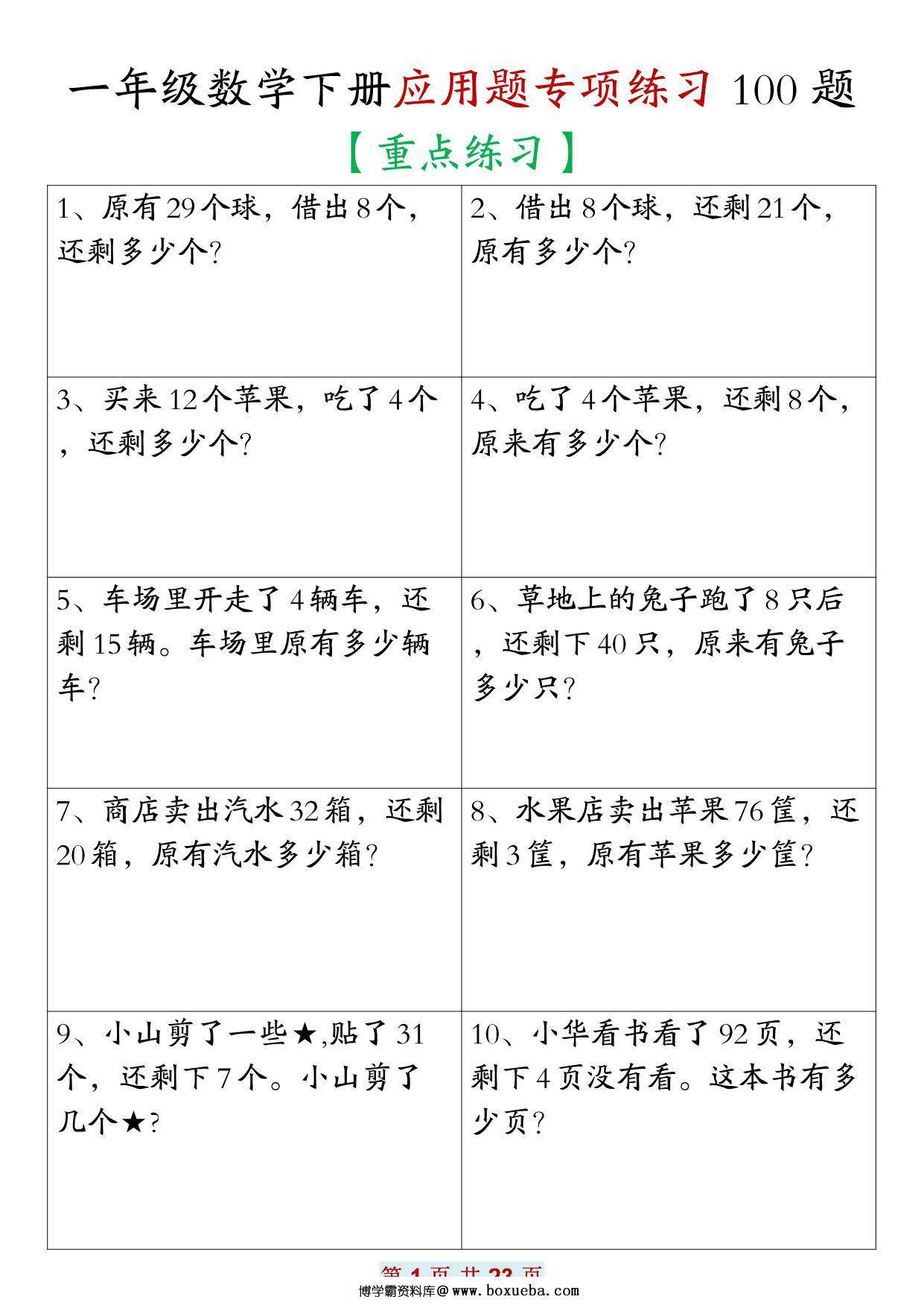 一年级数学下册应用题专项练习100题，23页PDF电子版-博学霸资料网