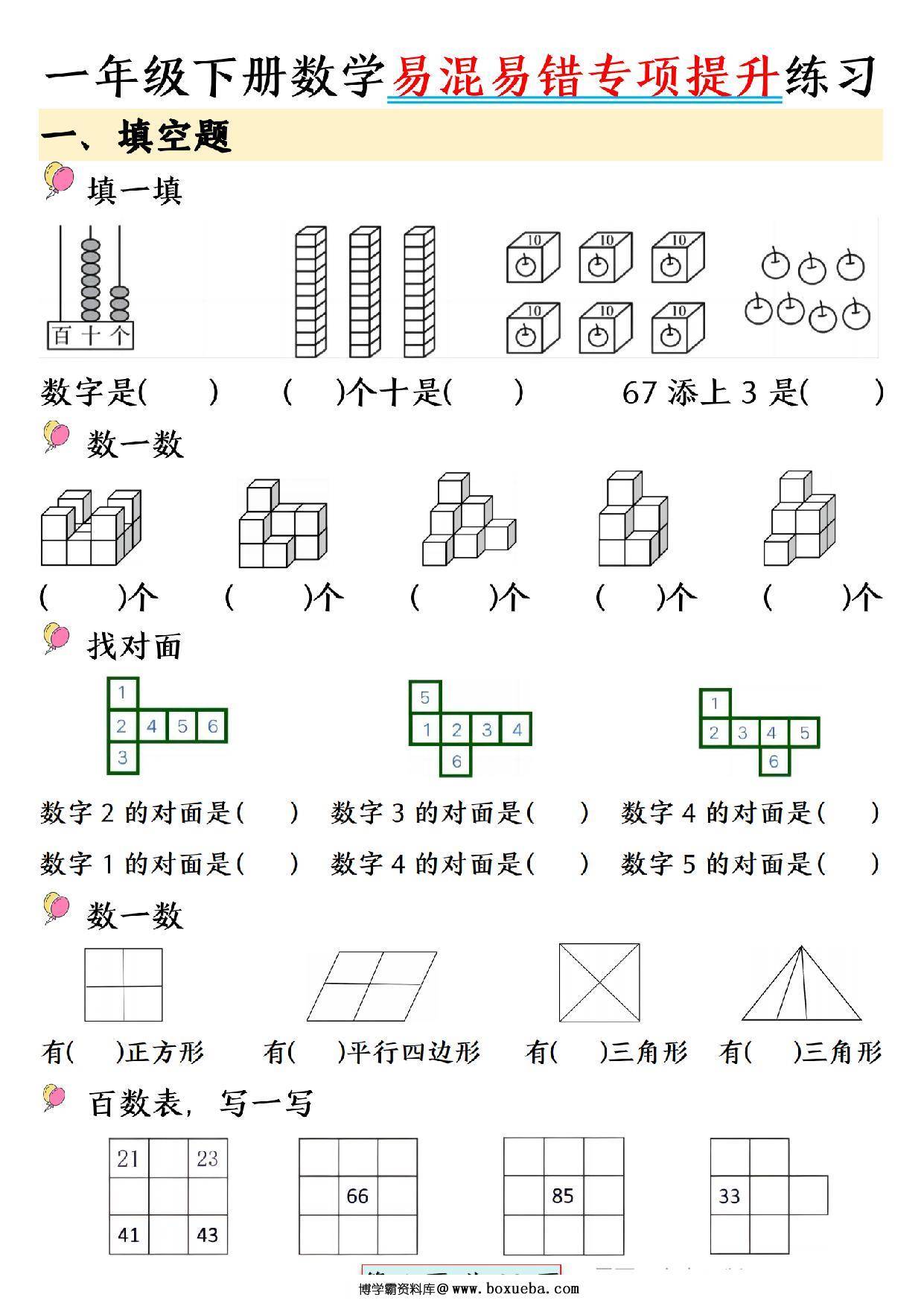 一年级下册数学易混易错专项提升练习，28页PDF电子版-博学霸资料网