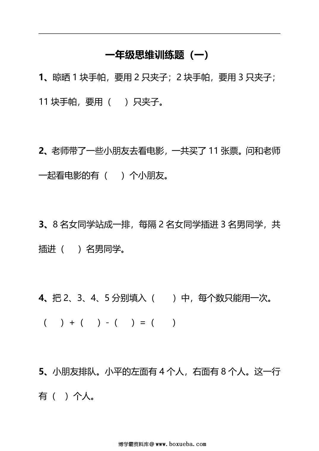 一年级下册数学思维训练30天，62页PDF电子版-博学霸资料网
